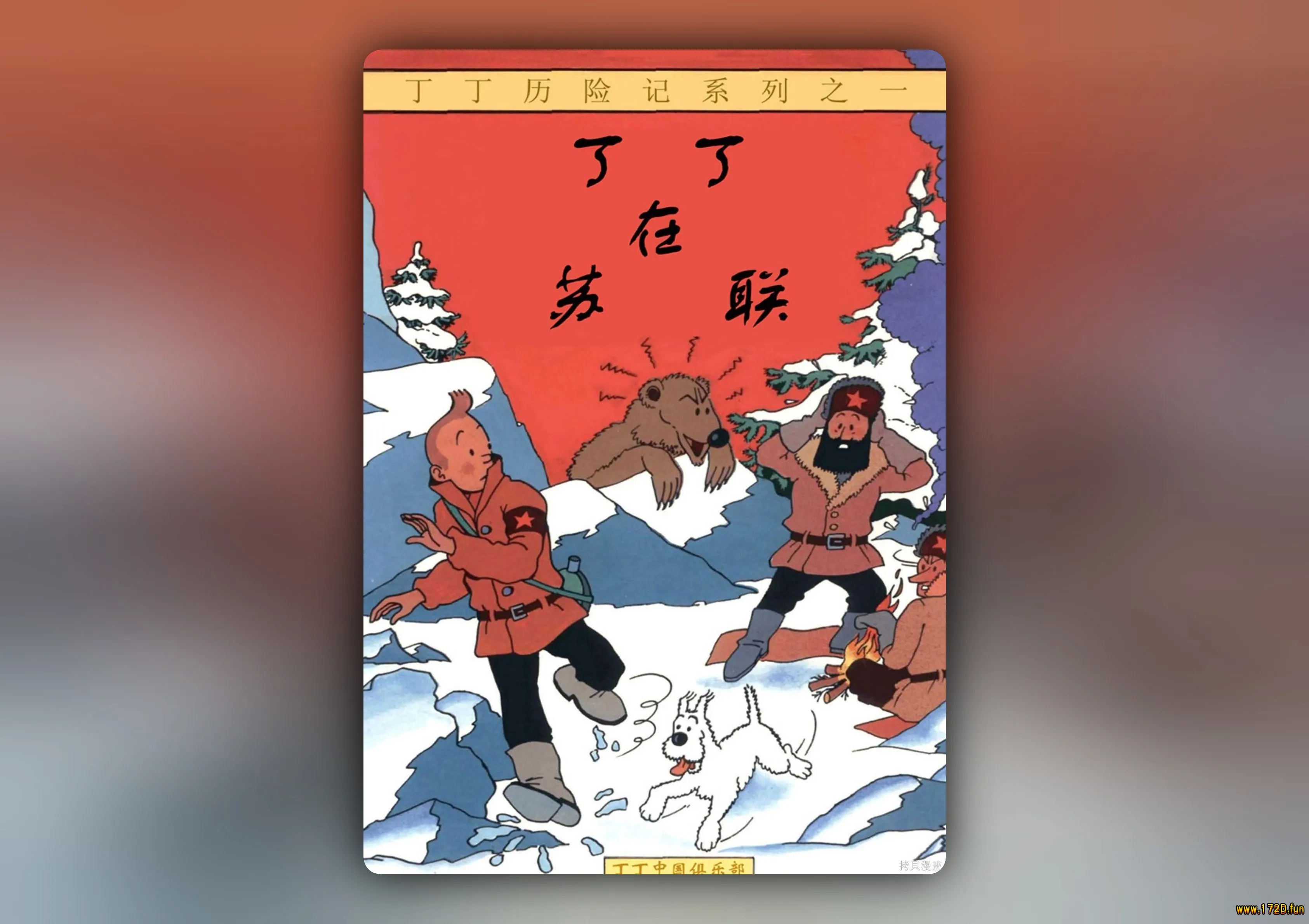 丁丁历险记 [1~5卷 完结]