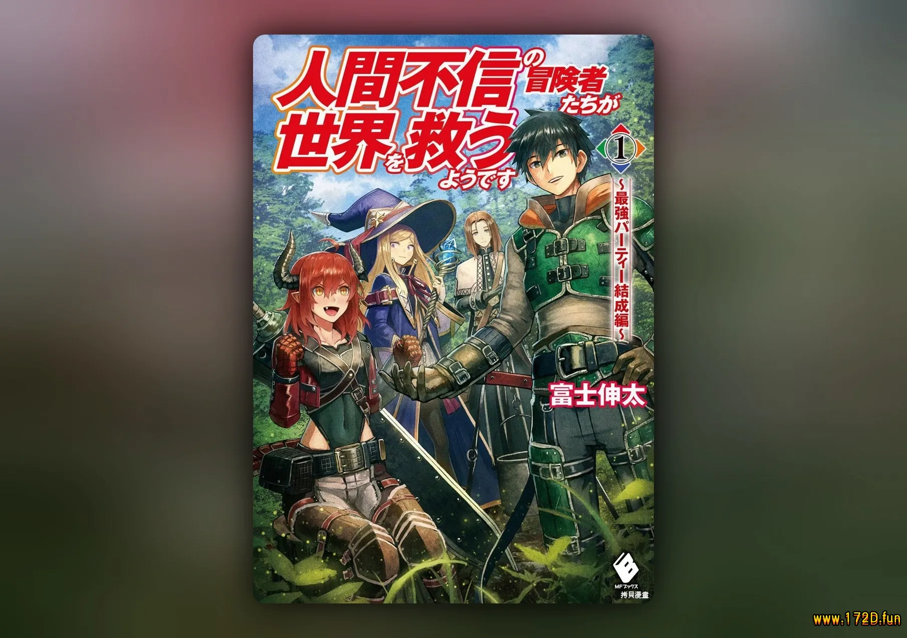 不相信人类的冒险者们好像要去拯救世界-1.webp 不相信人类的冒险者们好像要去拯救世界-1.webp