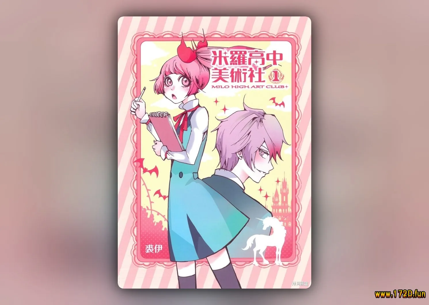 米罗高中美术社 [共2卷 完结]