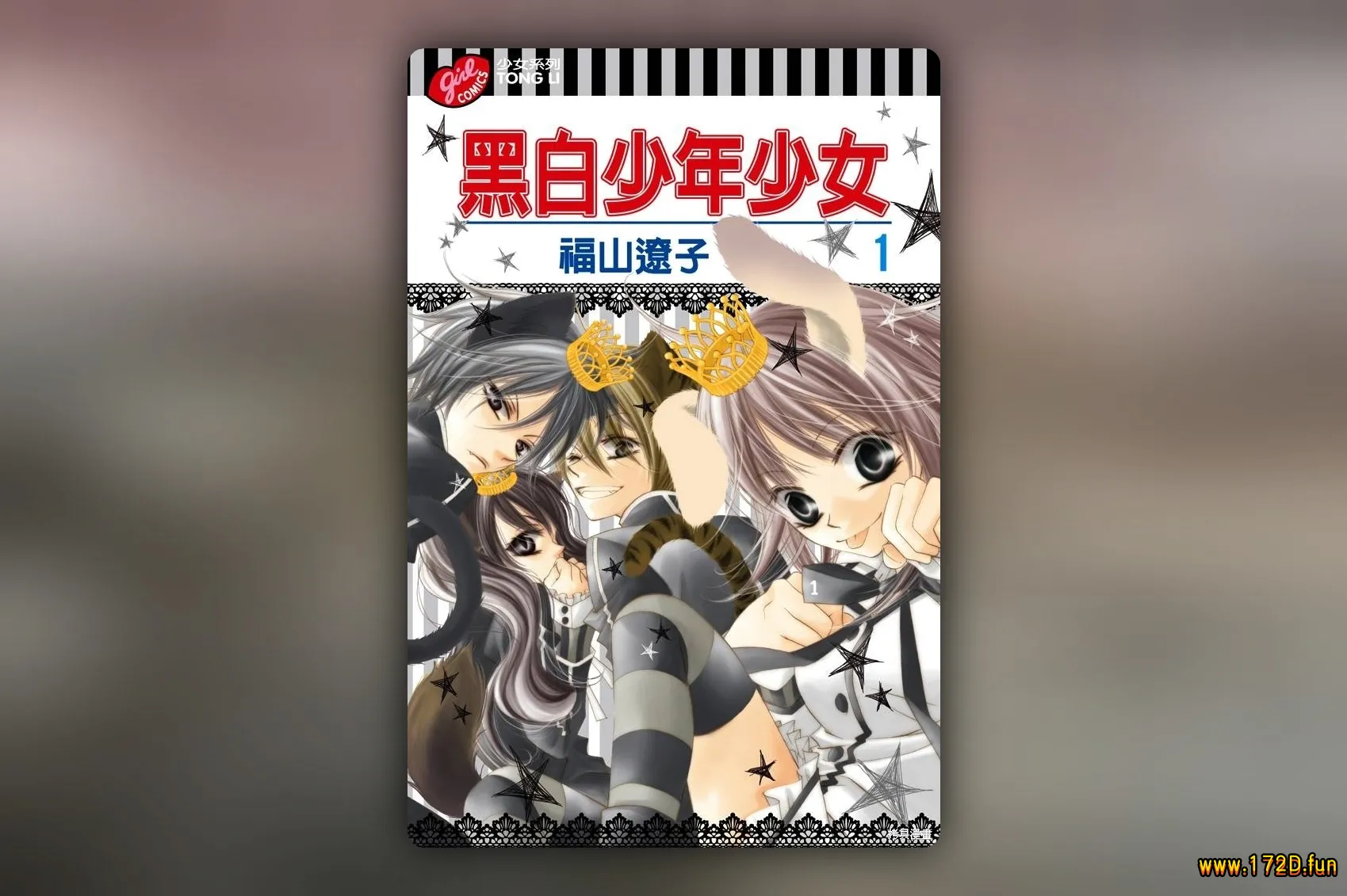 少年少女黑白像 [1~12卷+番外篇 完结]