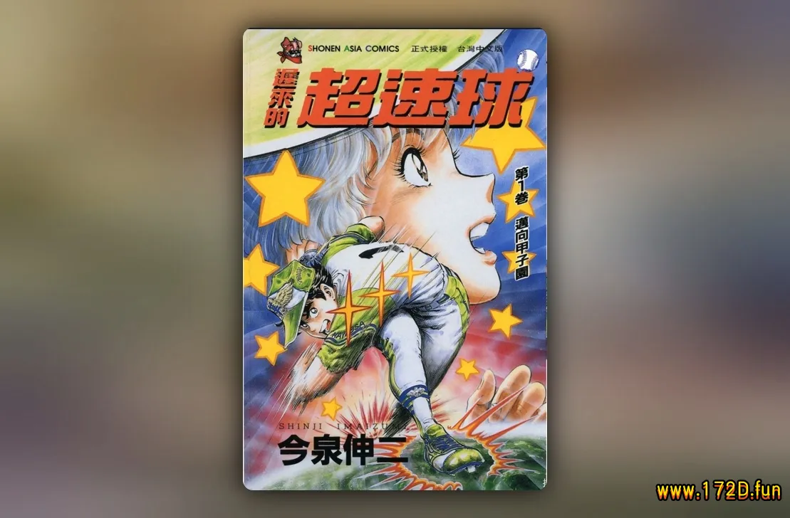 黄金之肩/迟来的超速球 [1~3卷 完结]