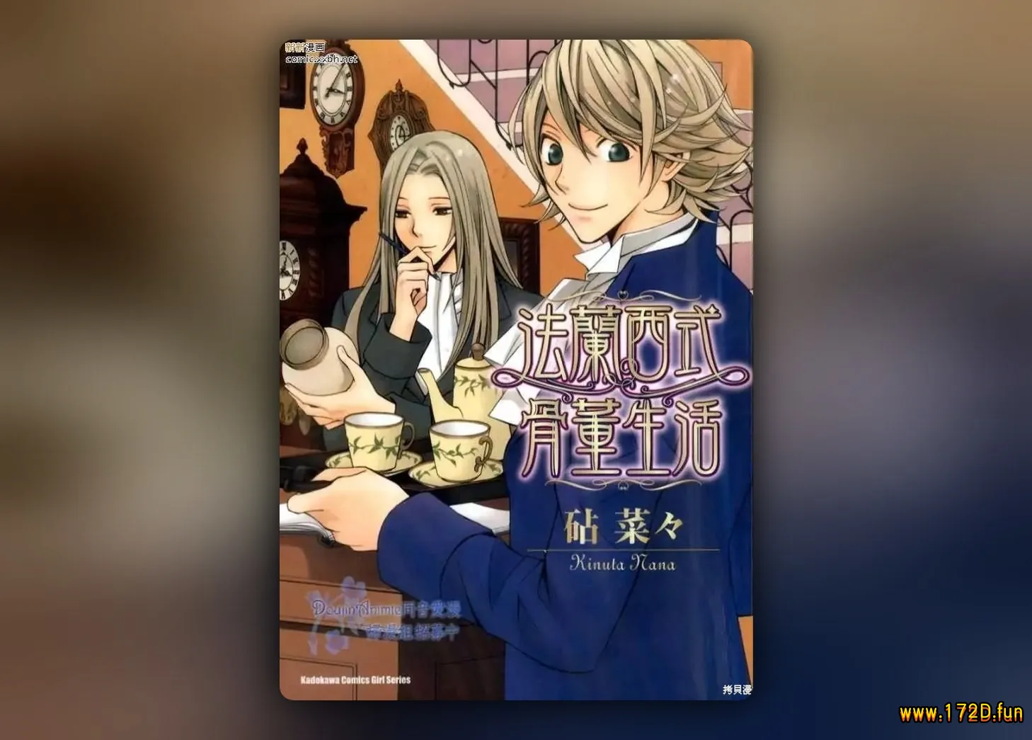 法兰西式骨董生活 [全一卷 完结]