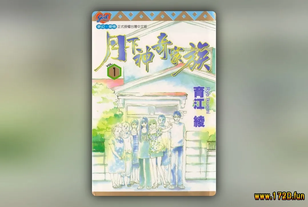 月下神奇家族 [1~3卷 完结]