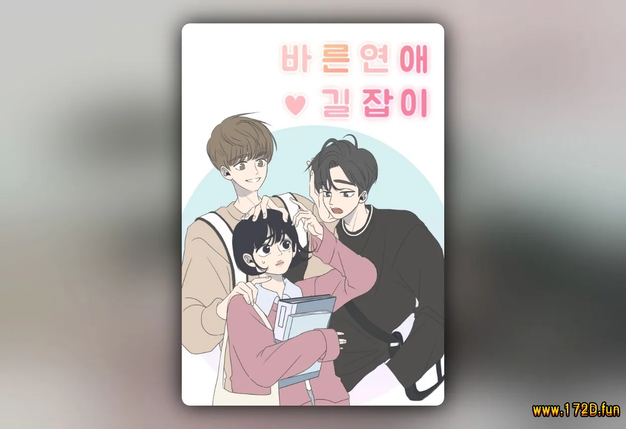 乖乖女的恋爱指南 [1~37话 完结]