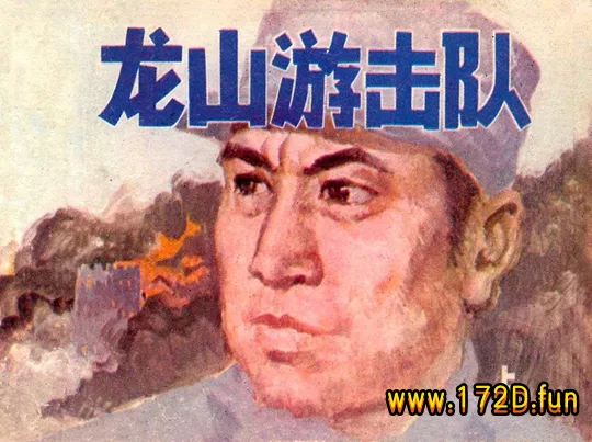 龙山游击队.webp