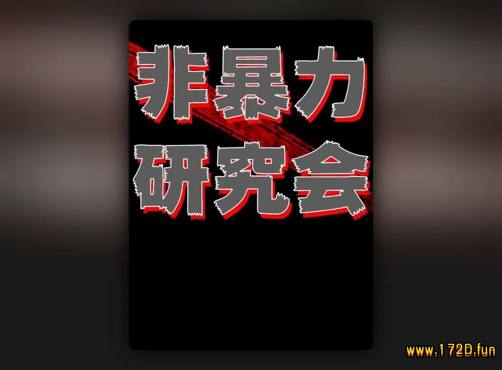 非暴力研究会 [1~58话 完结]