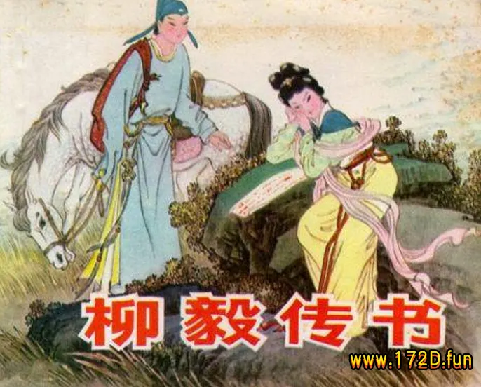 柳毅传书（版本一）.webp