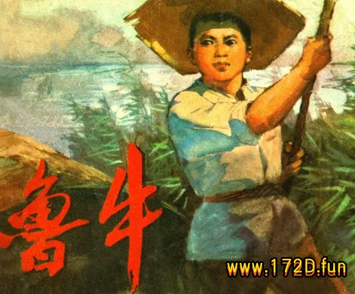 鲁牛(人民美术197412版).webp