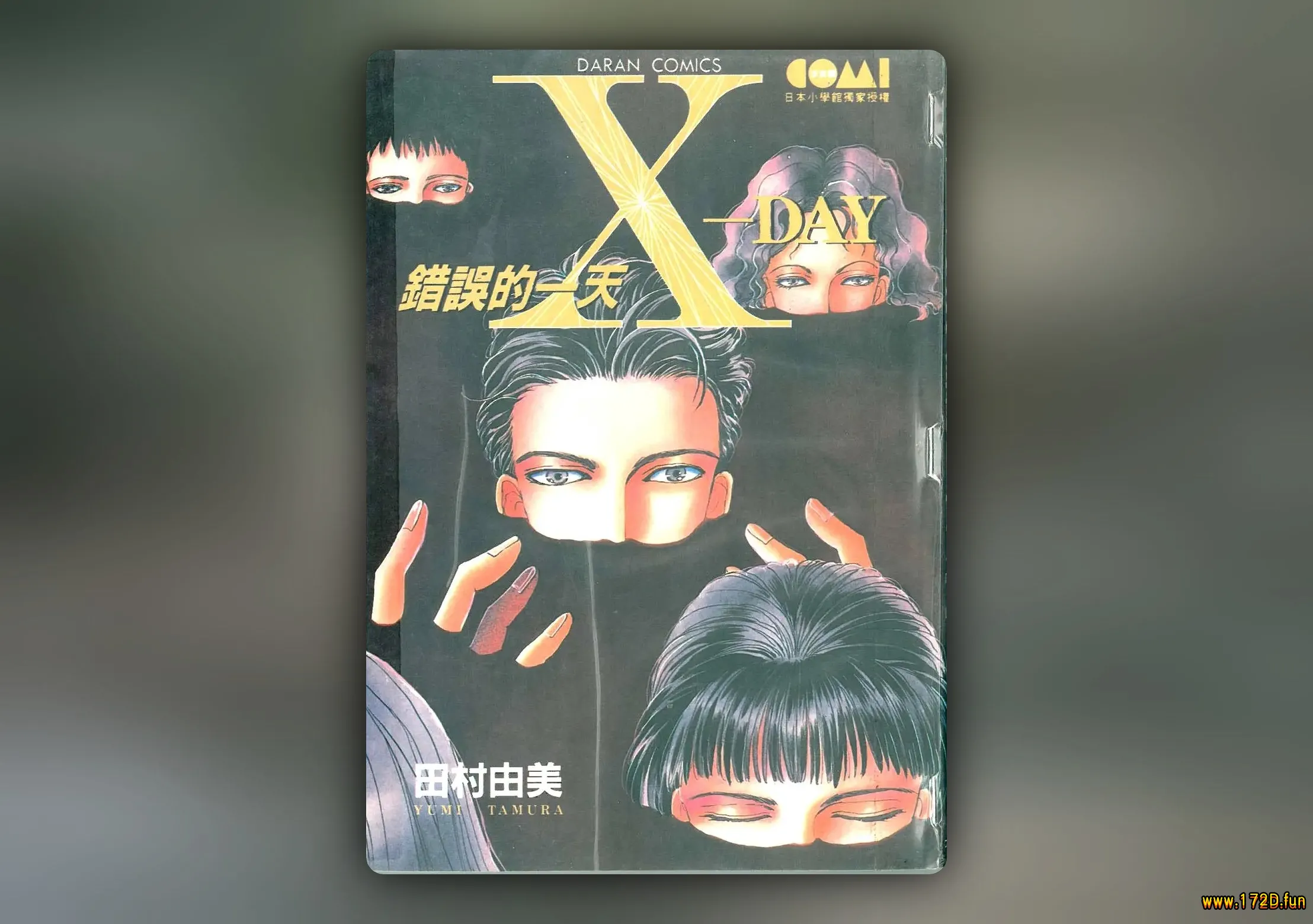 错误的一天/X-DAY [全一卷 完结]
