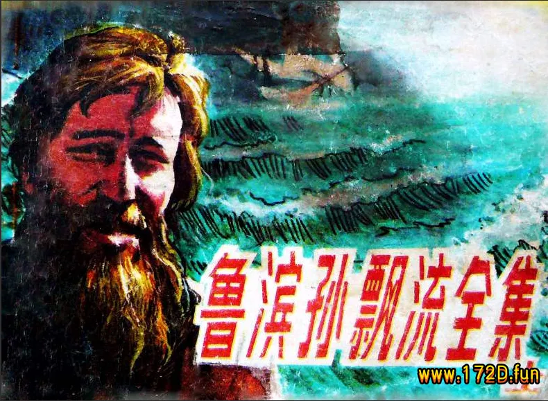 鲁滨孙漂流全集.webp