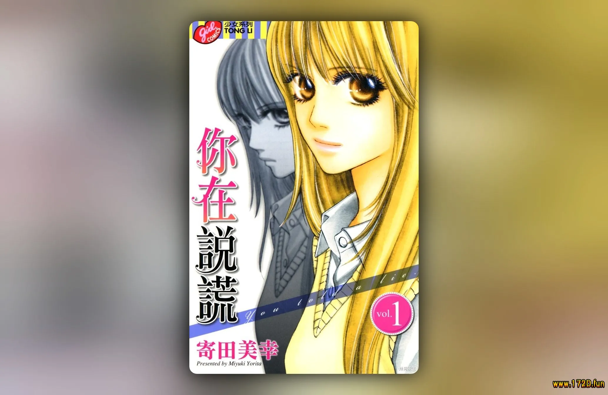 你在说谎 [1~3卷 完结]