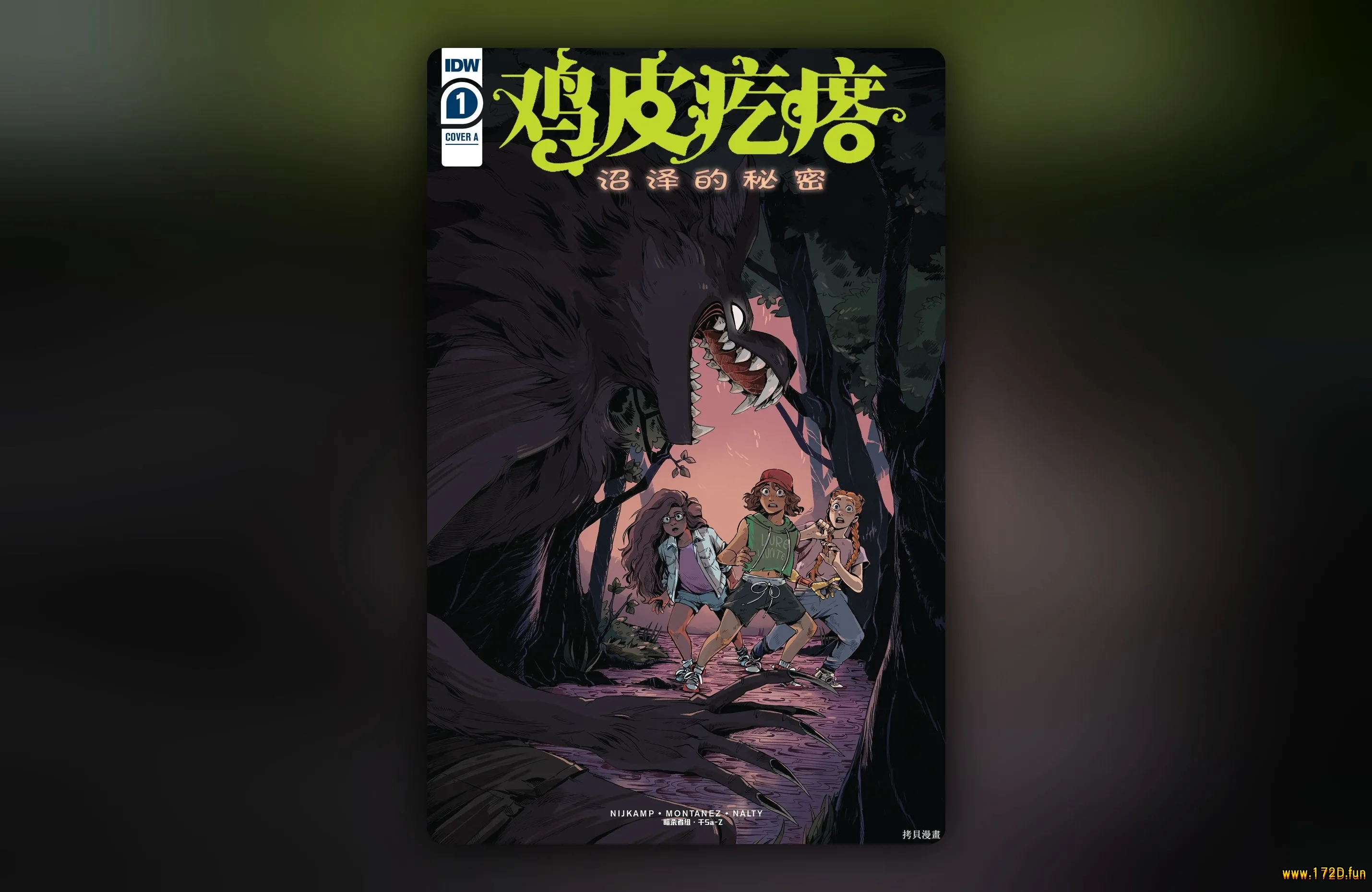 鸡皮疙瘩v4：沼泽的秘密 [1~5卷 完结]