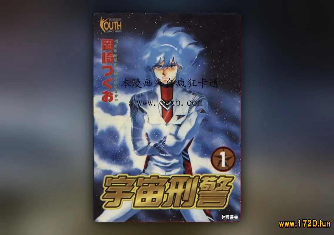 宇宙刑警 [1~5卷 完结]