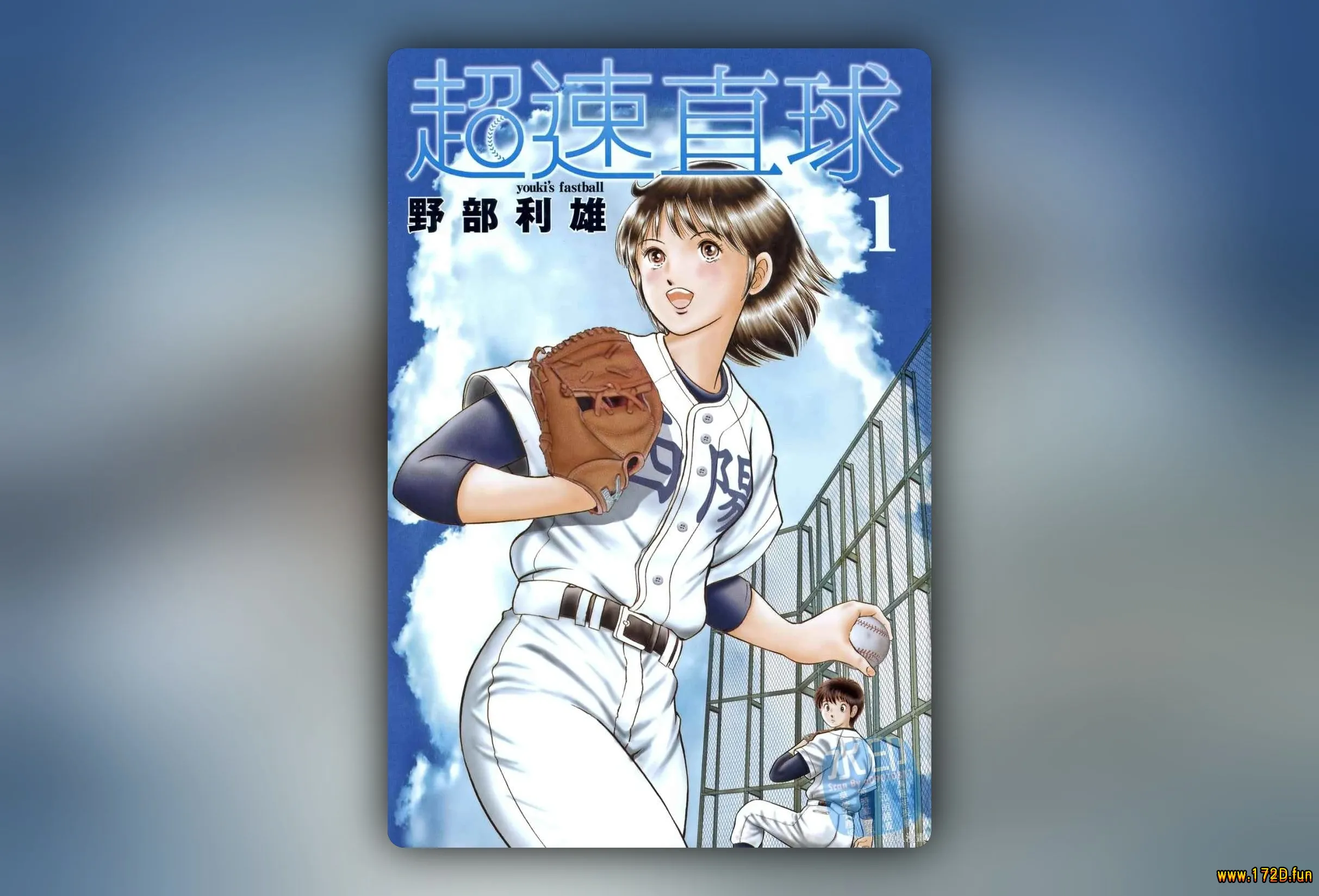 超速直球 [共2卷 完结]