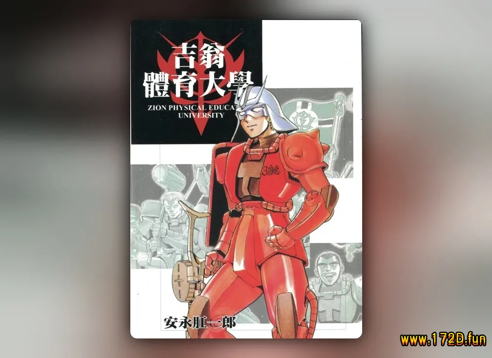 吉翁体育大学 [全一卷 完结]