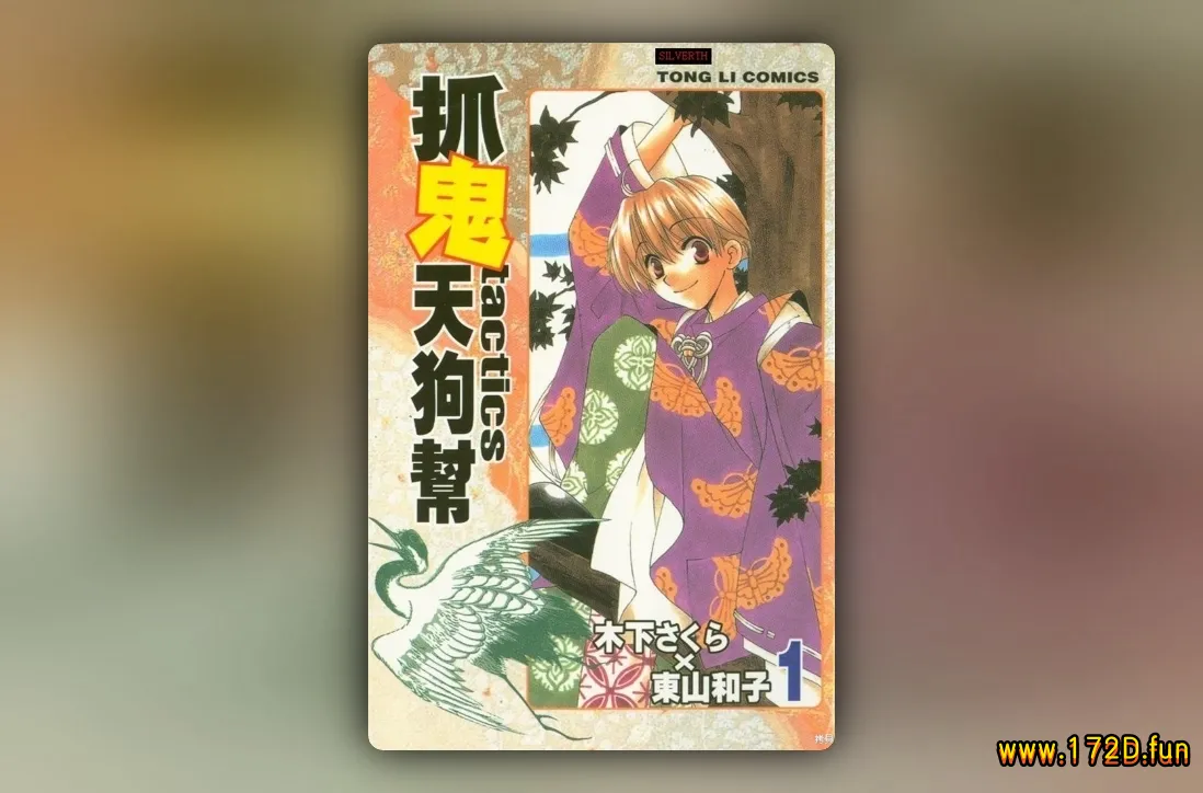 抓鬼天狗帮tactics [1~10卷+鬼子母神篇+短篇 完结]