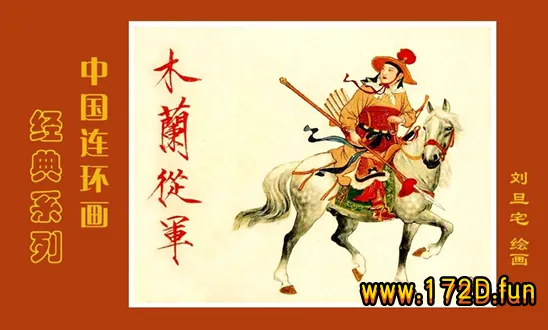 木兰从军（刘旦宅 绘）.webp