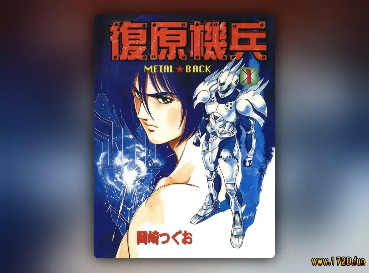 复原机兵/Metal Back [1~3卷 完结]