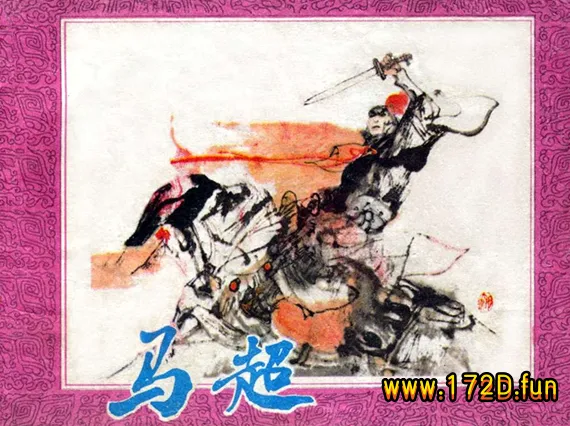 马超 (陈宁 绘).webp