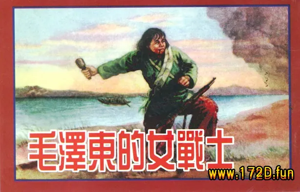 毛泽东的女战士.webp