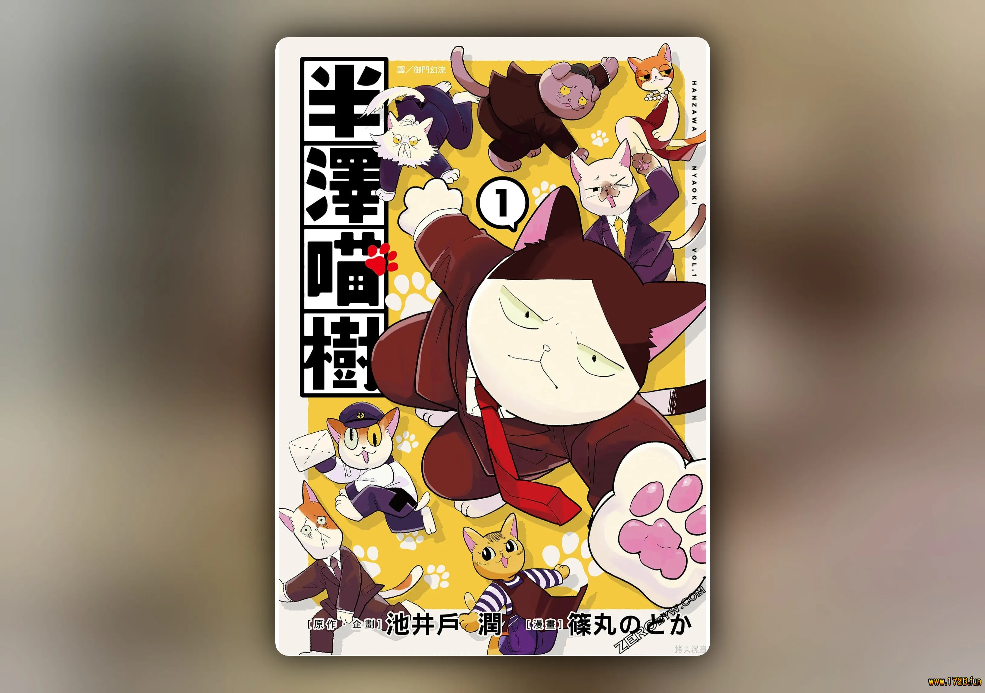 半泽喵树 [全一卷 完结]