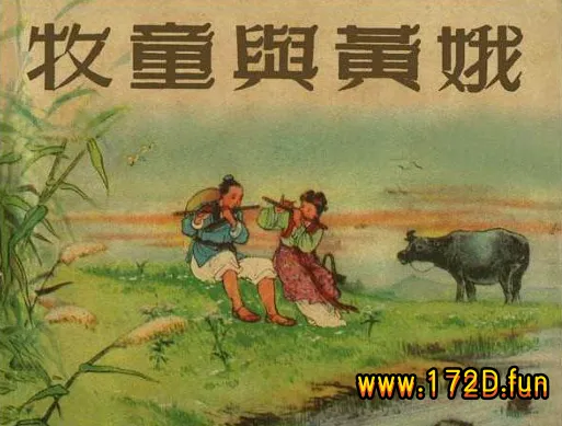 牧童与黄娥.webp