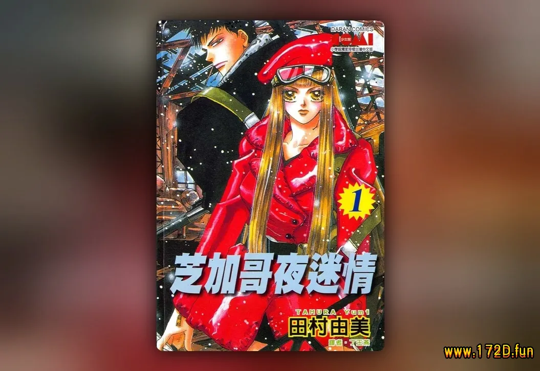 芝加哥夜迷情 [共2卷 完结]