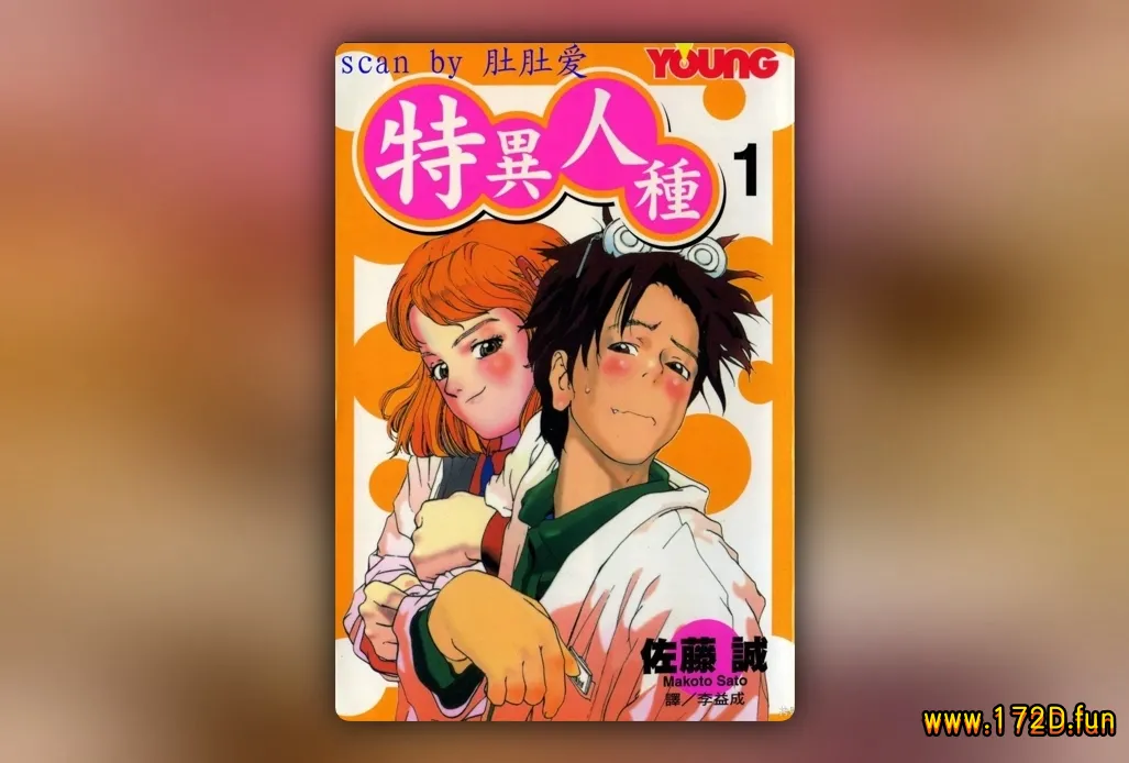 特异人种 [1~8卷+附录 完结]