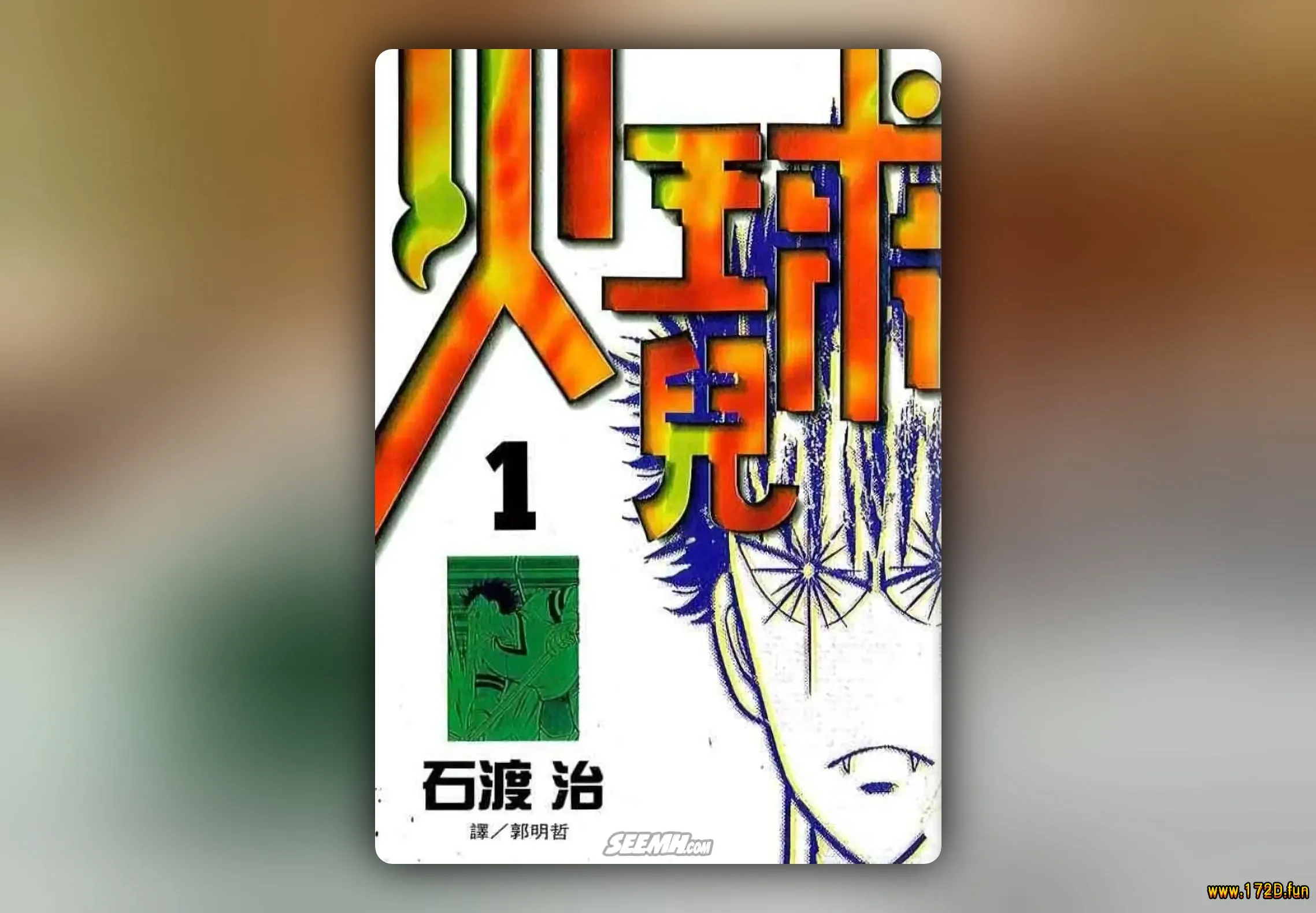 火球儿 [1~7卷 完结]