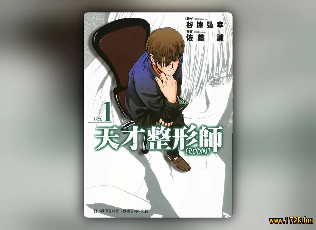 天才整形师RODIN [共2卷 完结]