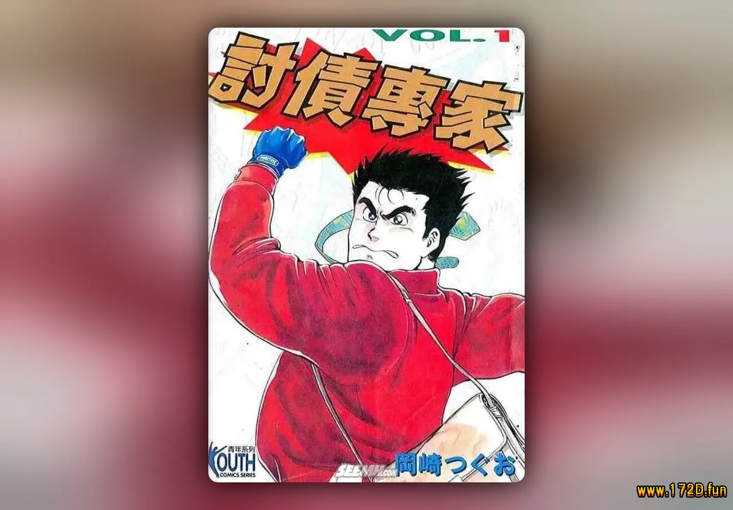 讨债专家 [共2卷 完结]