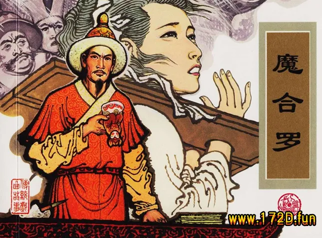 魔合罗.webp