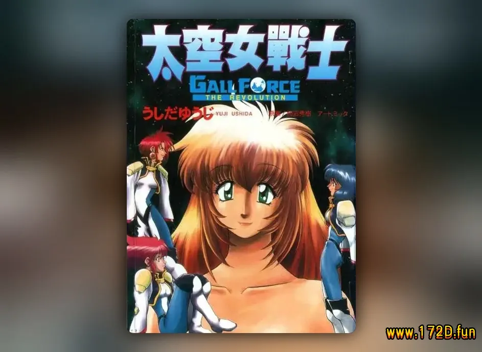 太空女战士 [全一卷 完结]