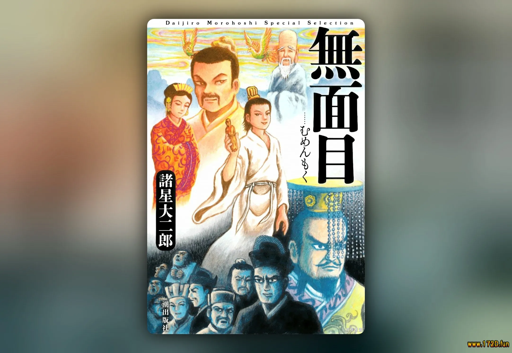 无面目 太公望传 [全一卷 完结]