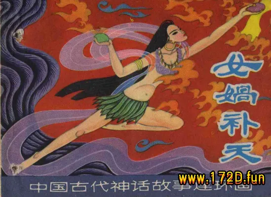 女娲补天（上海1980年7月第一版）.webp