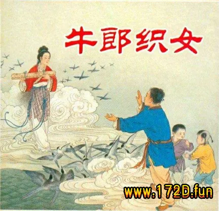 牛郎织女（版本四）.webp