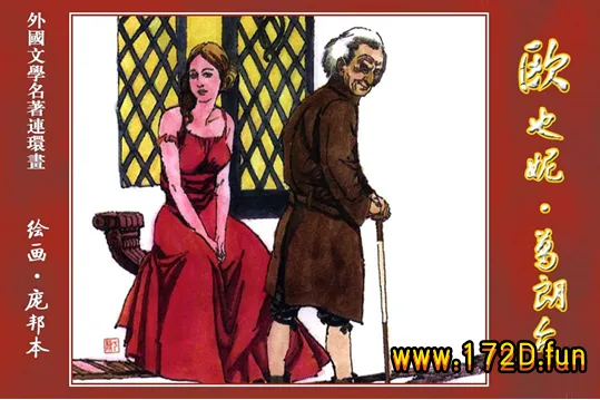 欧也妮·葛朗台  庞邦本绘画.webp