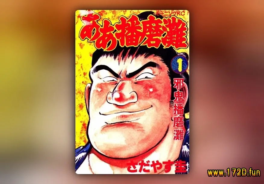 邪鬼播磨滩 [1~10卷 完结]