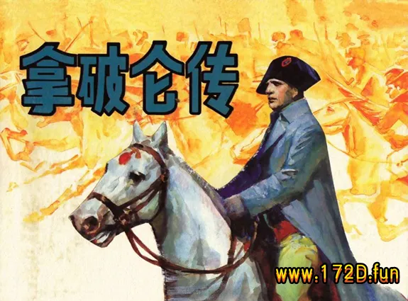 拿破仑传.webp