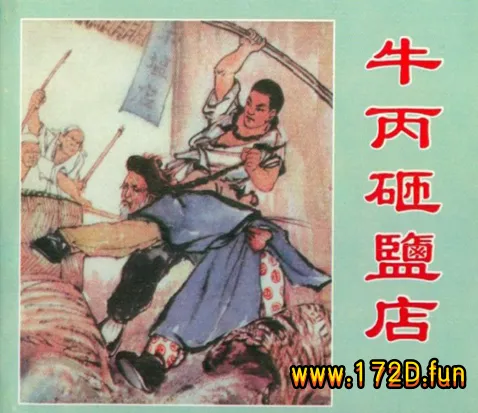 牛丙砸盐店（196304版）.webp
