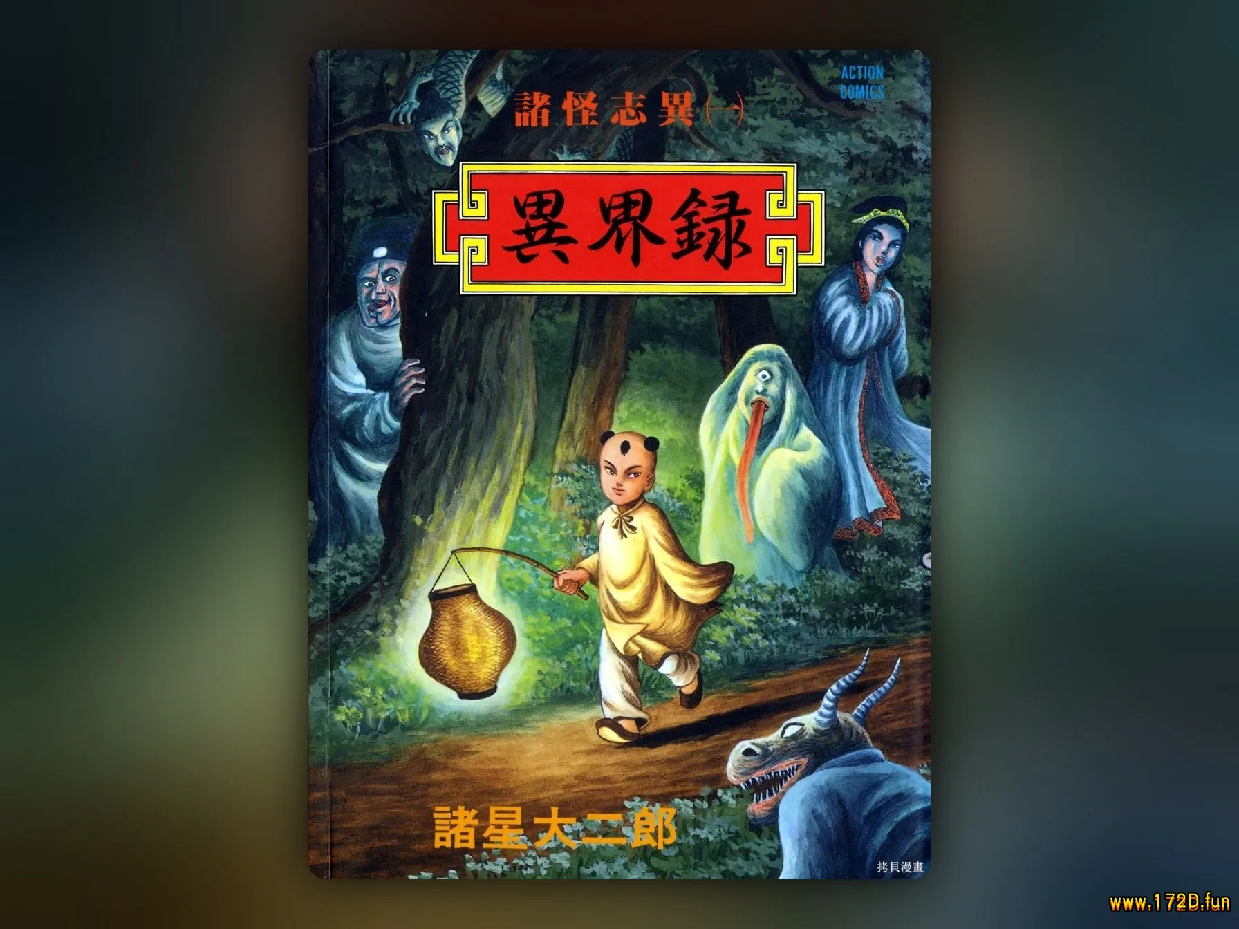 诸怪志异 [1~42篇 完结]