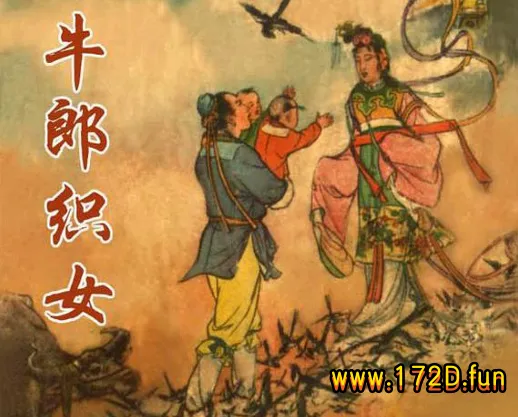 牛郎织女（版本一）.webp