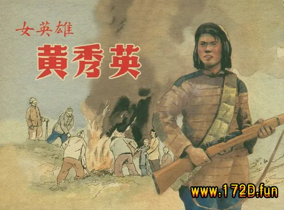 女英雄黄秀英.webp