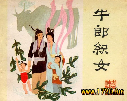 牛郎织女（版本二）.webp