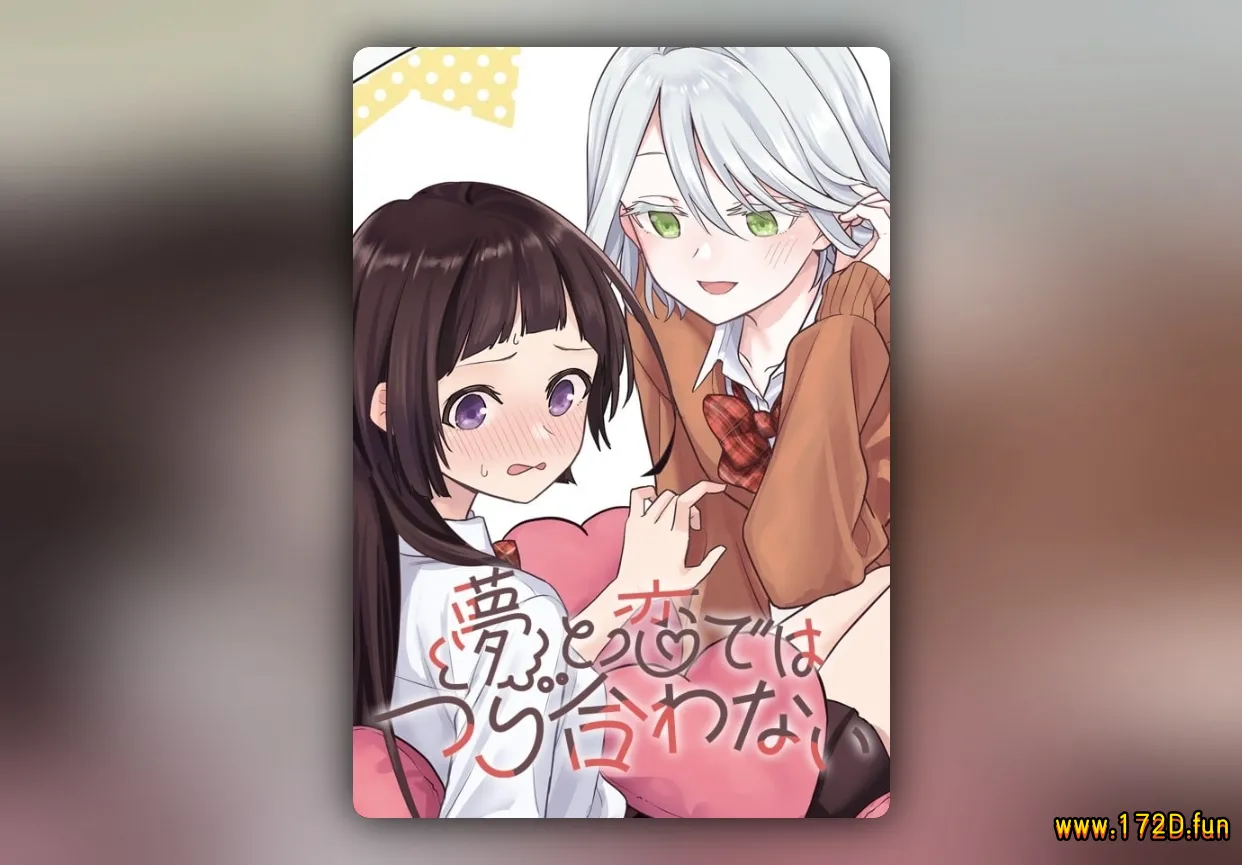 梦想和恋爱划算不来 [1~8话+短篇 完结]