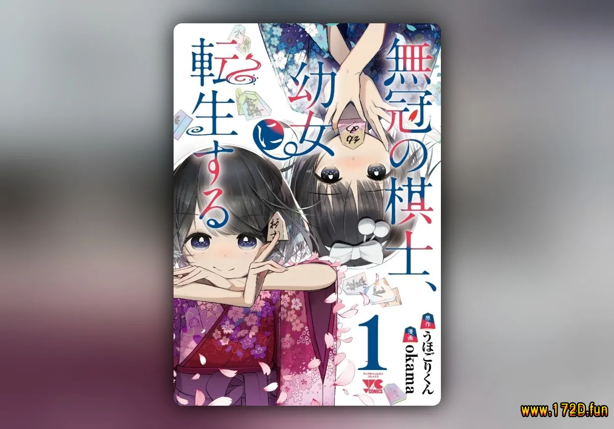 无冠的职业棋手转生成为幼女 [1~24话 完结]