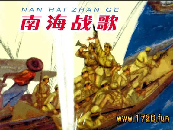 南海战歌.webp