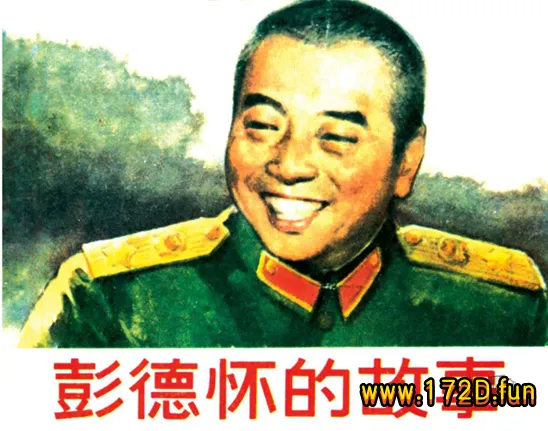 彭德怀的故事.webp
