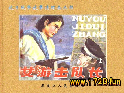 女游击队长.webp