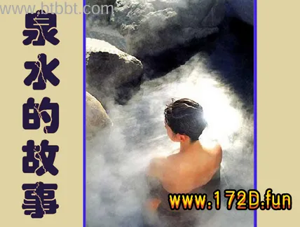 泉水的故事.webp